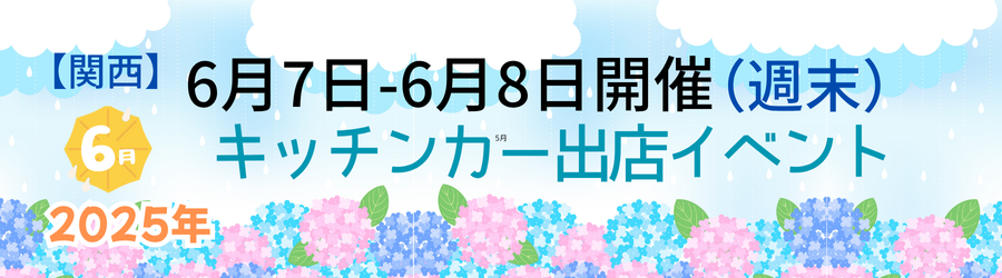 🍽️ 今週末はここ！関西のキッチンカーイベント5選（6/7・6/8）