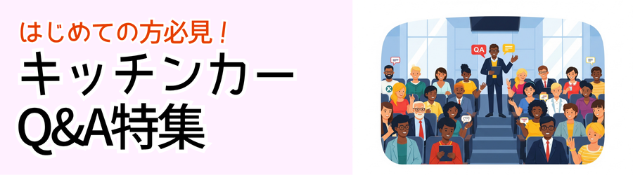 🔥はじめての方必見!キッチンカーQ&A特集
