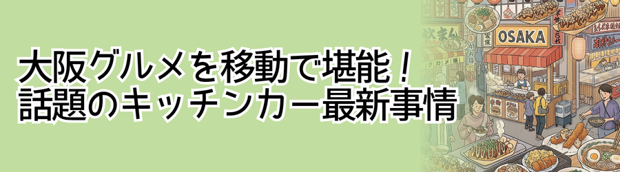 大阪グルメを移動で堪能!話題のキッチンカー最新事情