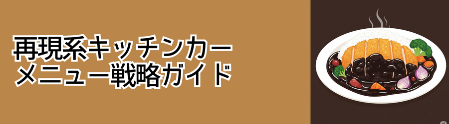 再現系キッチンカーメニュー戦略ガイド
