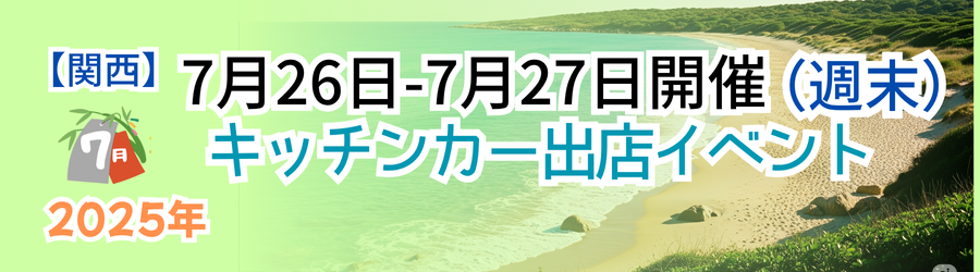 【2025年7月26・27日】関西のおすすめキッチンカーイベント5選