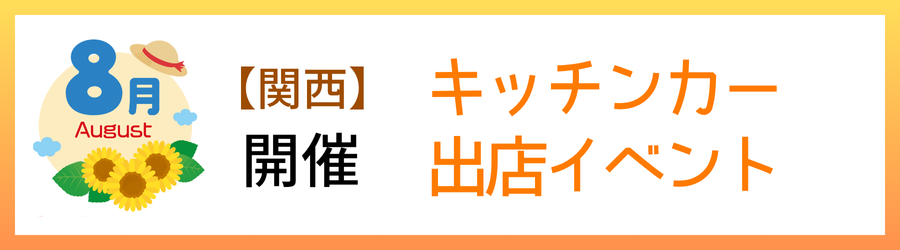【2025年8月】関西のおすすめキッチンカーイベント5選