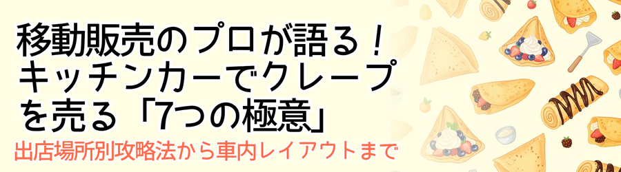移動販売のプロが語る！キッチンカーでクレープを売る「7つの極意」