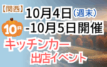 【2025年10月4日・5日】関西のおすすめキッチンカーイベント5選