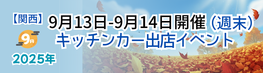 【2025年9月13日・14日】関西のおすすめキッチンカーイベント5選