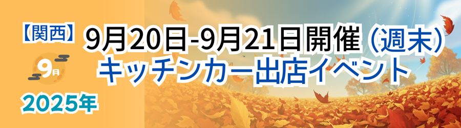 【2025年9月20日・21日】関西のおすすめキッチンカーイベント5選