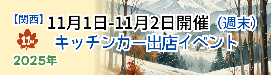 【2025年11月1日・2日】関西のおすすめキッチンカーイベント5選