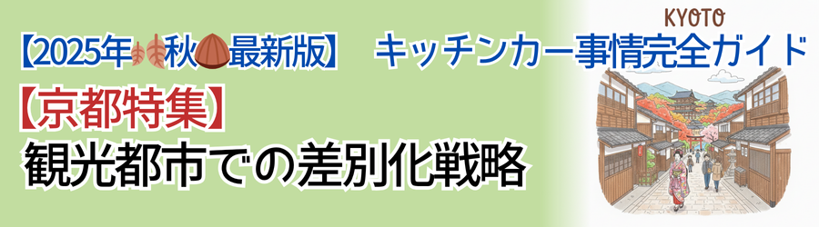 【2025年🍂秋🌰最新】キッチンカー事情完全ガイド｜【京都特集：関西】日本第二の都市での成功モデル