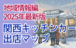 地域情報編 2025年最新版：関西キッチンカー出店マップ｜大阪・京都・神戸の穴場スポット＆冬イベント完全ガイド