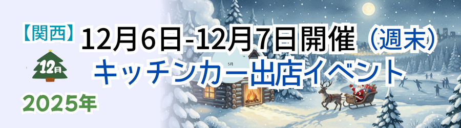 【2025年12月6日・7日】関西のおすすめキッチンカーイベント5選