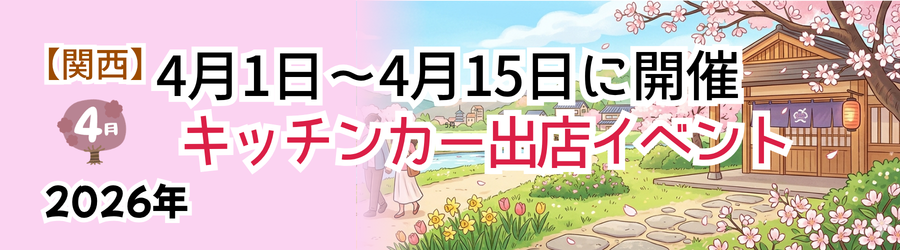 【2026年4月前半（1日～15日）に開催】関西のおすすめキッチンカーイベント