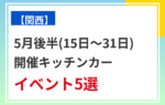 【2026年5月後半（15日～末日）に開催】関西のおすすめキッチンカーイベント
