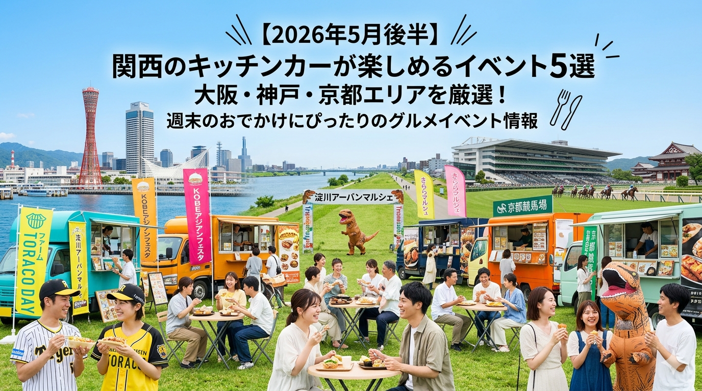 【2026年5月後半（15日～末日）に開催】関西のおすすめキッチンカーイベント