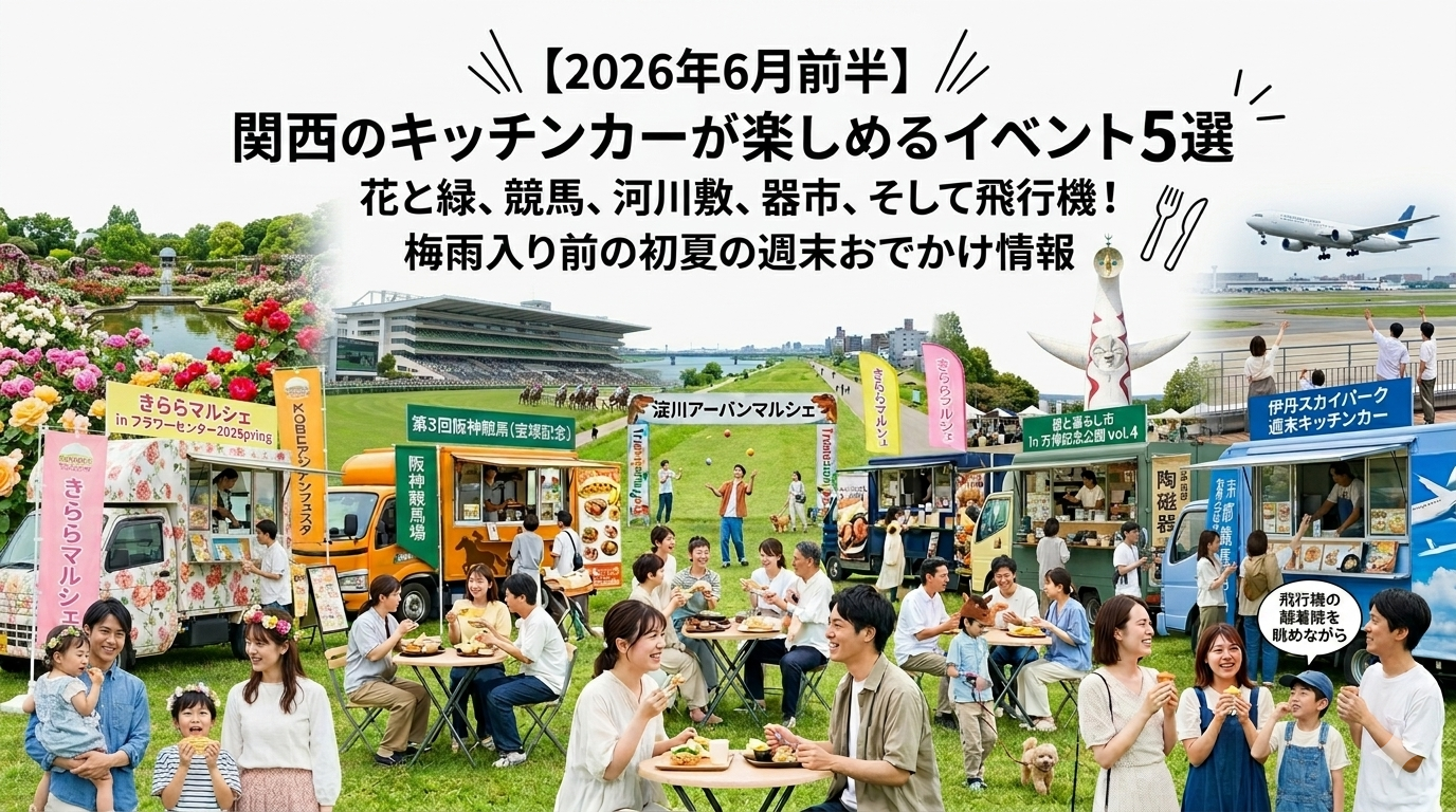 【2026年6月前半（1日～15日）に開催】関西のおすすめキッチンカーイベント