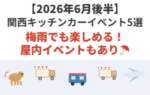 【2026年6月後半（15日～末日）に開催】関西のおすすめキッチンカーイベント