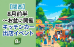 【2026年8月前半（1日～15日）に開催】関西のおすすめキッチンカーイベント