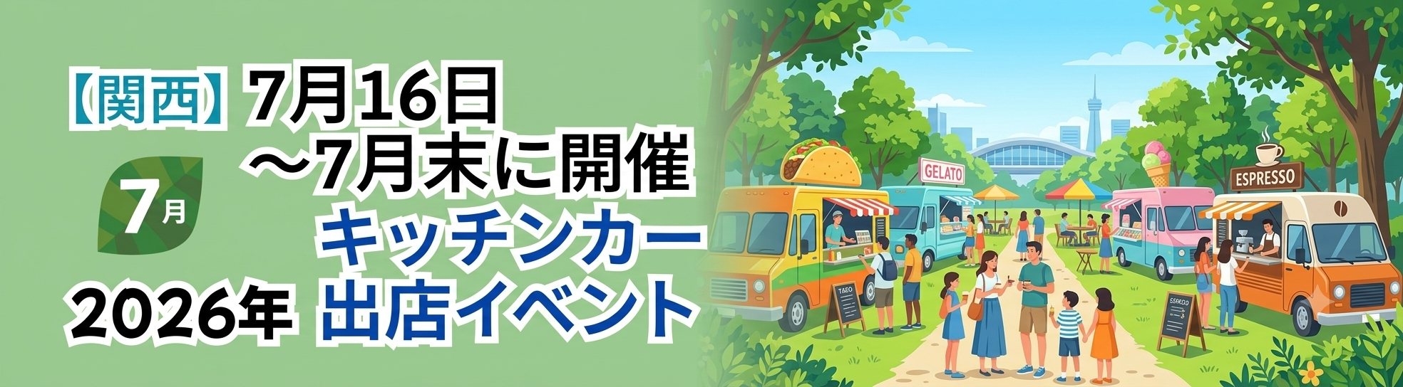 【2026年7月後半（16日～末日）に開催】関西のおすすめキッチンカーイベント
