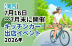 【2026年7月後半（16日～末日）に開催】関西のおすすめキッチンカーイベント