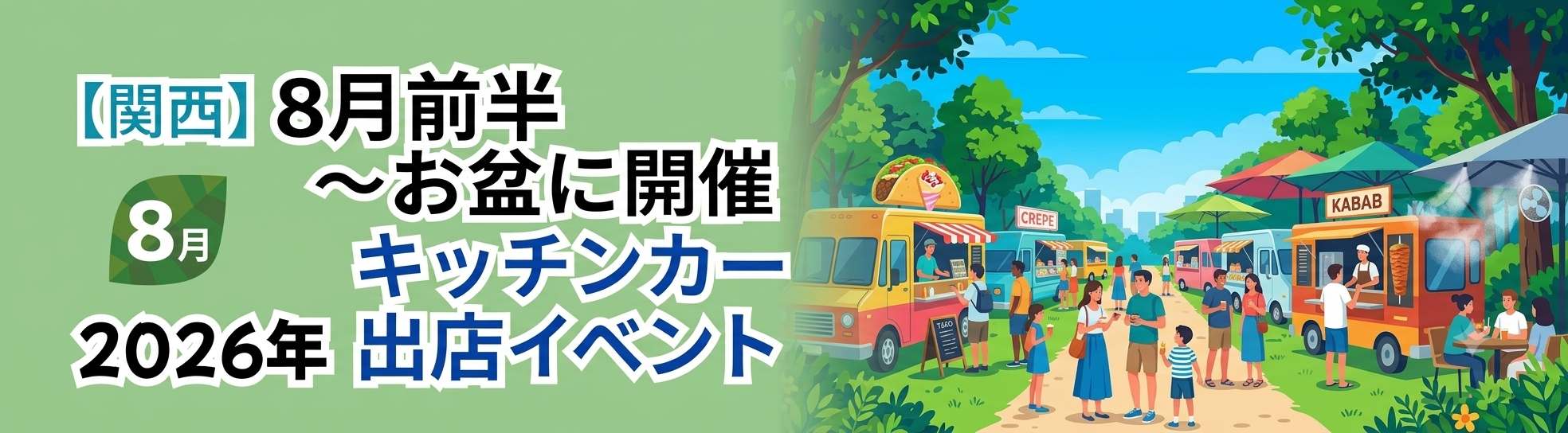 【2026年8月前半（1日～15日）に開催】関西のおすすめキッチンカーイベント
