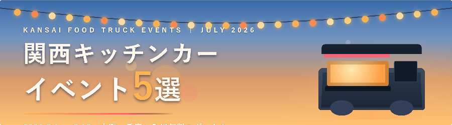 【2026年7月前半（1日～15日）に開催】関西のおすすめキッチンカーイベント