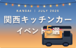 【2026年7月前半（1日～15日）に開催】関西のおすすめキッチンカーイベント